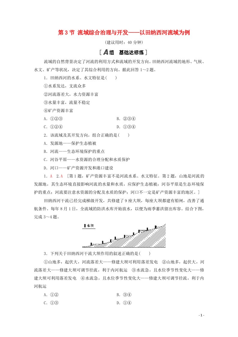 2021_2022学年高中地理第2章区域可持续发展第3节流域综合治理与开发__以田纳西河流域为例作业含解析湘教版必修320210518116