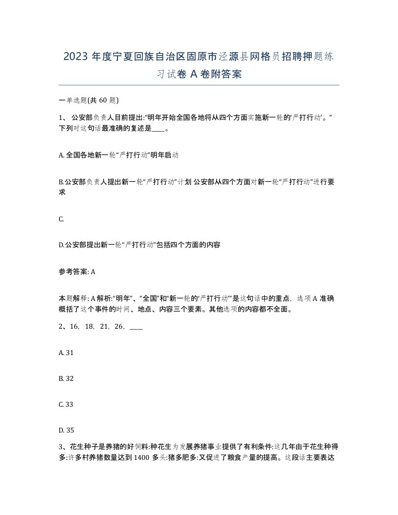 2023年度宁夏回族自治区固原市泾源县网格员招聘押题练习试卷A卷附答案