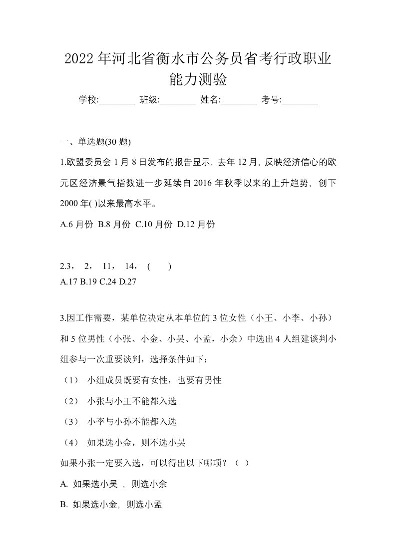 2022年河北省衡水市公务员省考行政职业能力测验