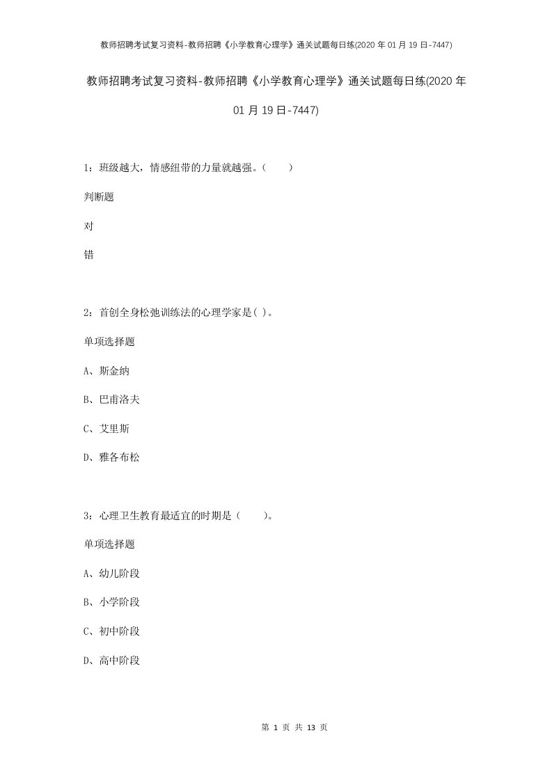 教师招聘考试复习资料-教师招聘小学教育心理学通关试题每日练2020年01月19日-7447