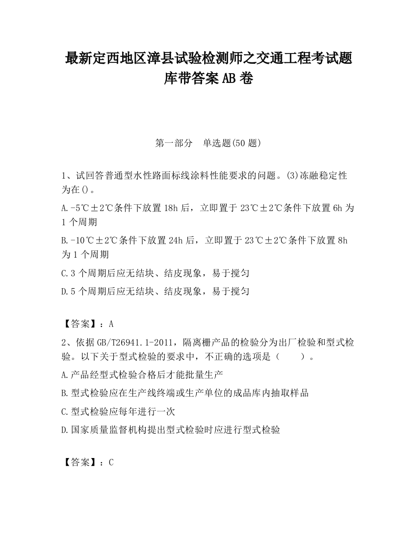 最新定西地区漳县试验检测师之交通工程考试题库带答案AB卷