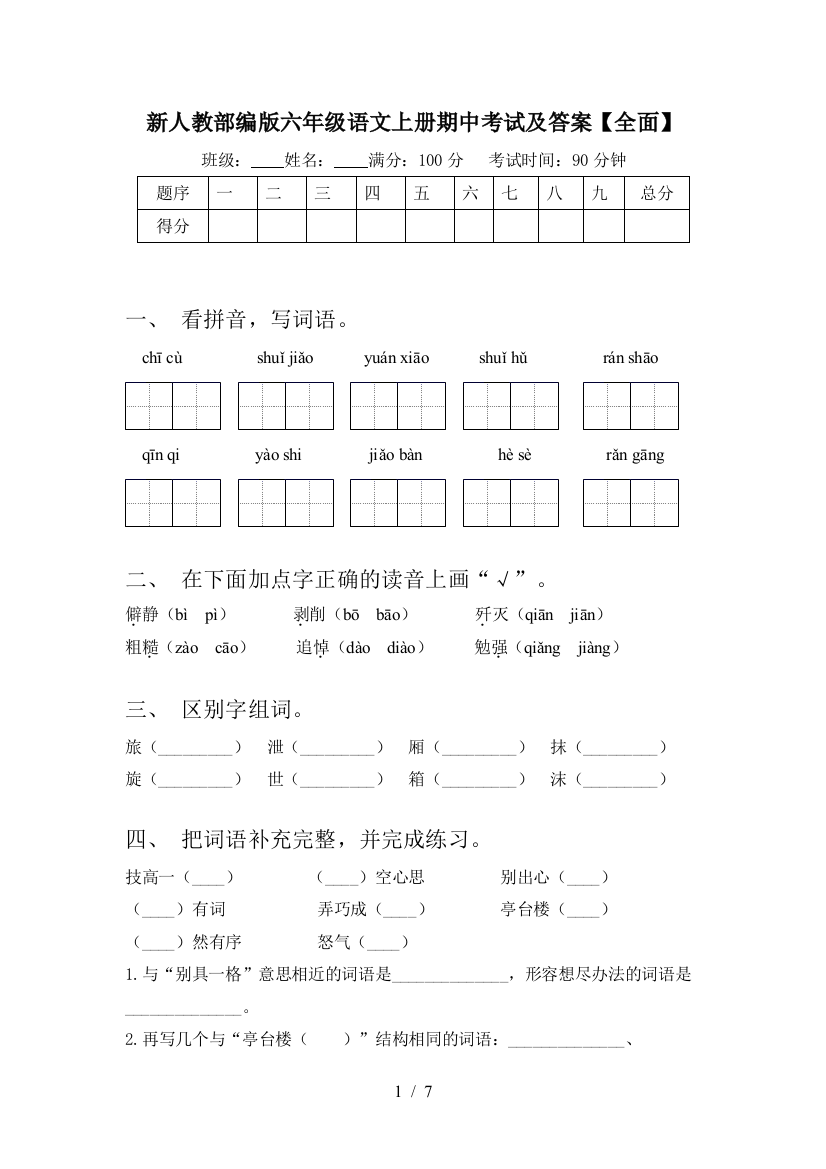 新人教部编版六年级语文上册期中考试及答案【全面】