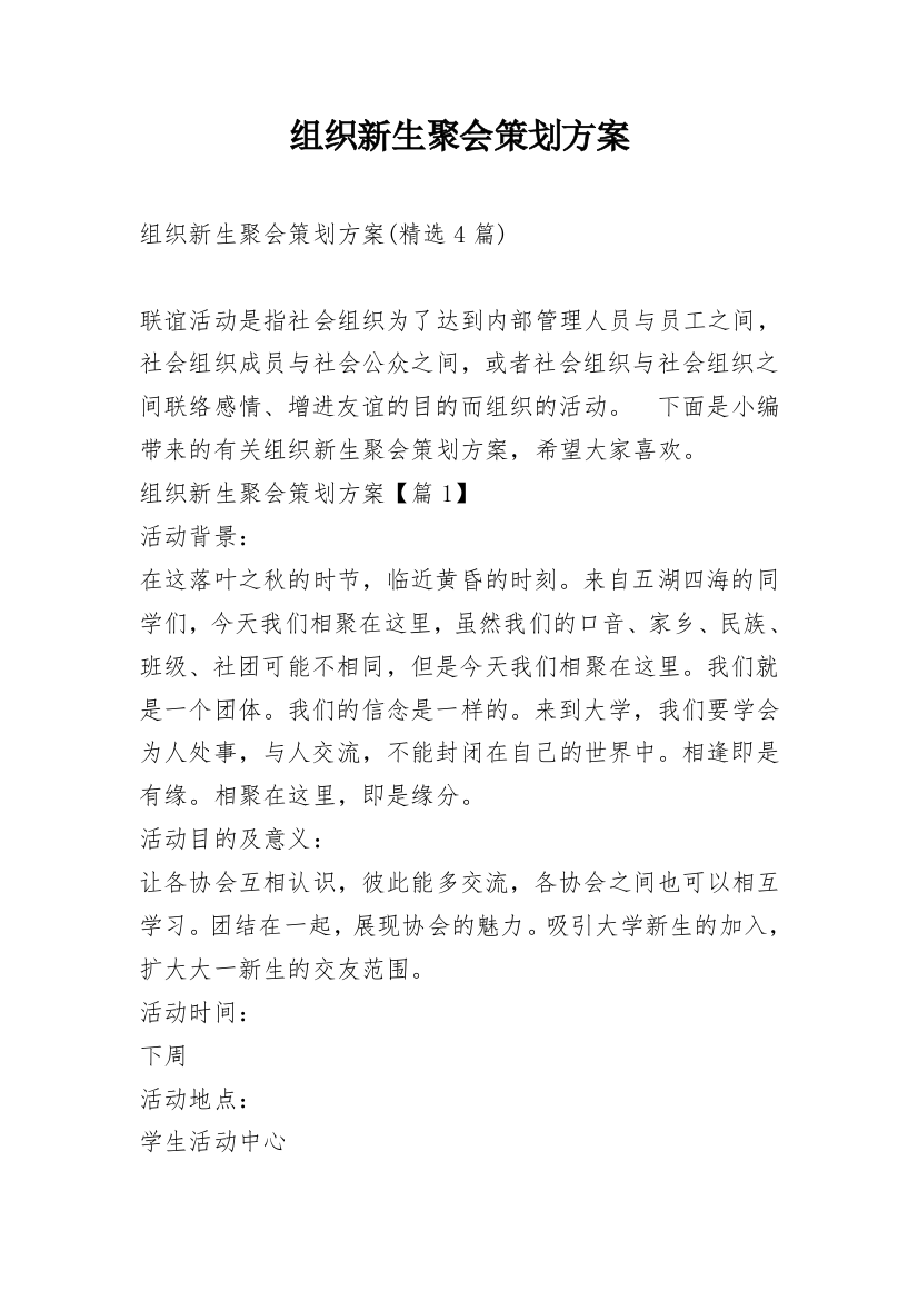 组织新生聚会策划方案_5