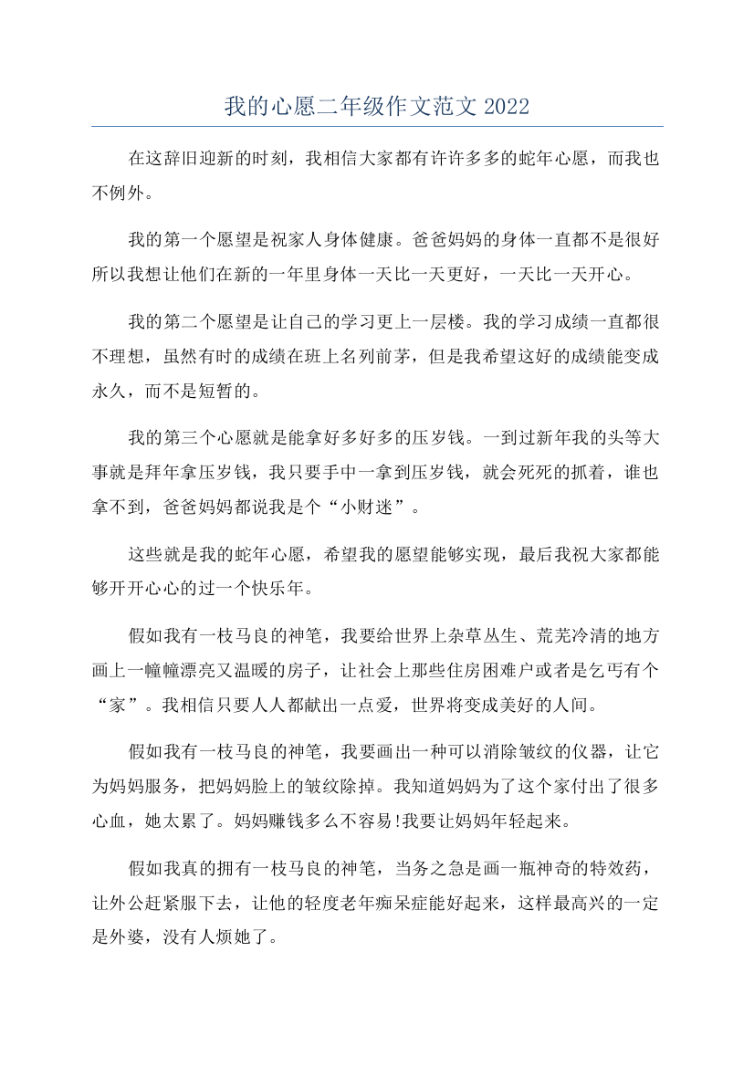 我的心愿二年级作文范文2022