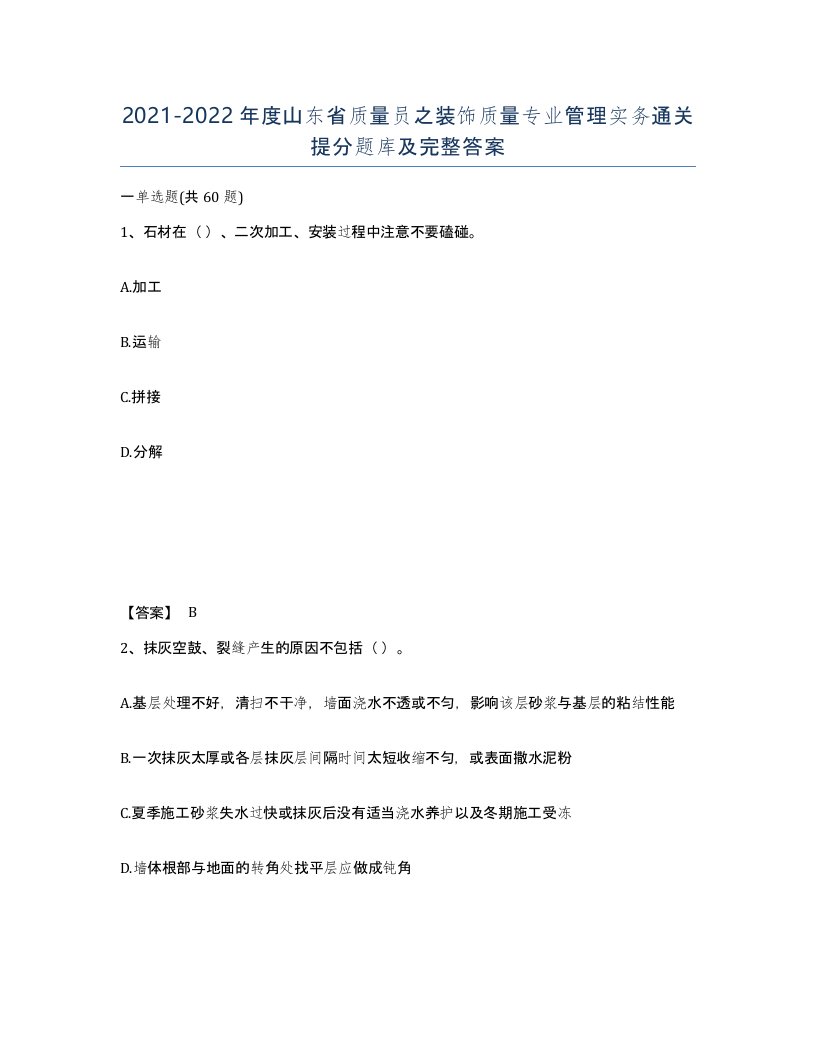 2021-2022年度山东省质量员之装饰质量专业管理实务通关提分题库及完整答案