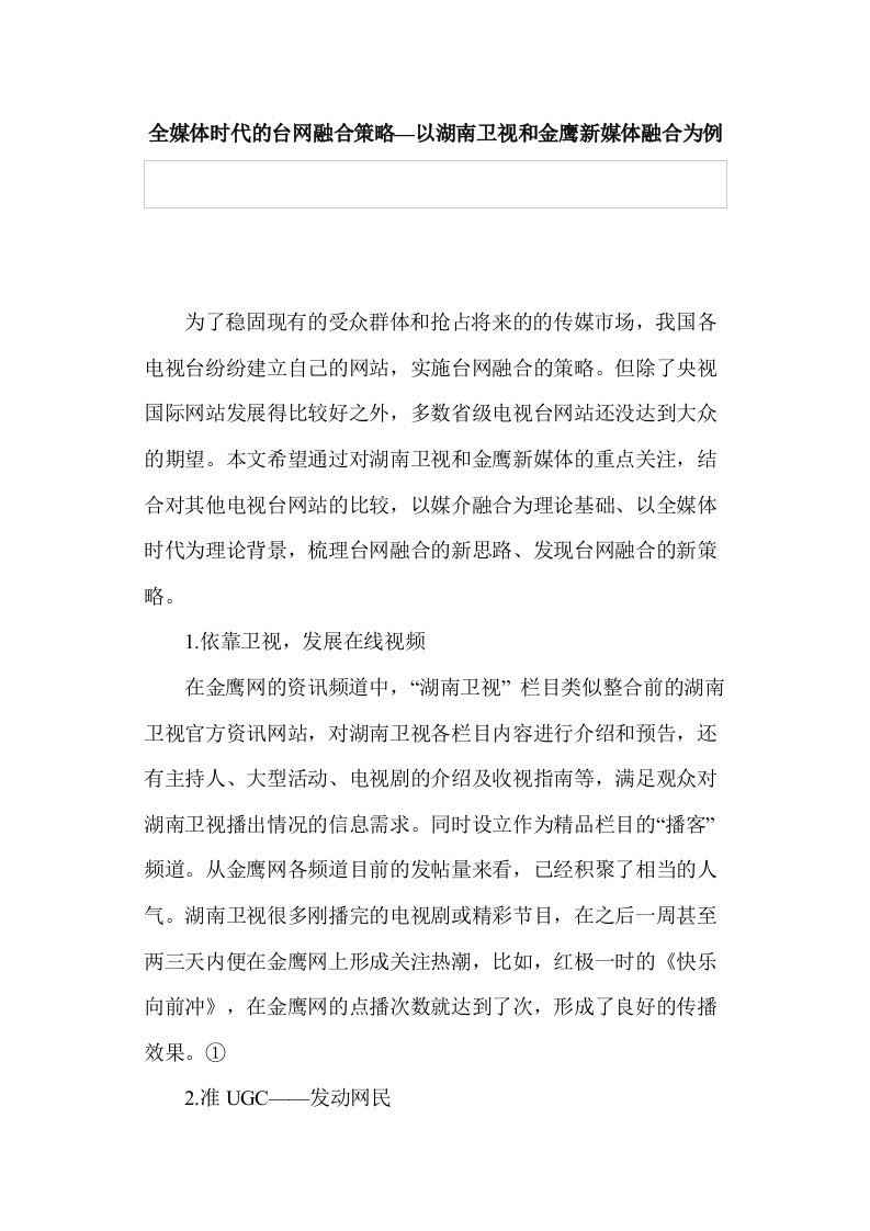 战略管理-全媒体时代的台网融合策略—以湖南卫视和金鹰新媒体融合为例