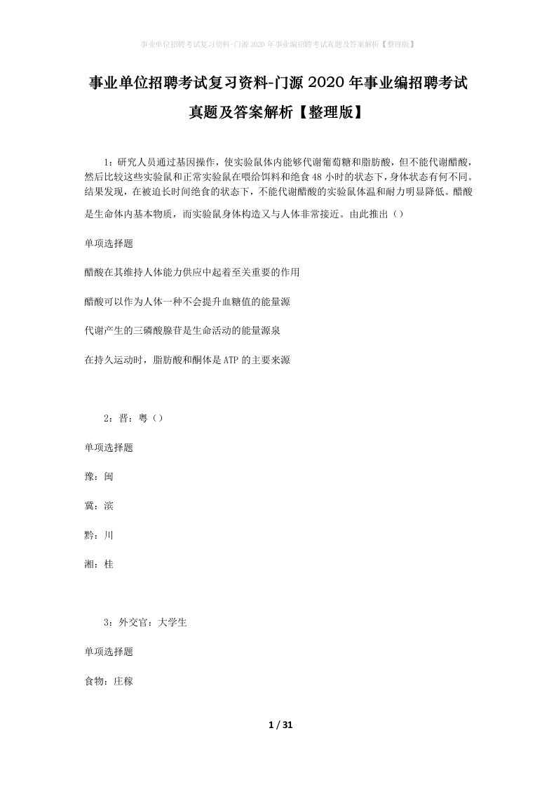 事业单位招聘考试复习资料-门源2020年事业编招聘考试真题及答案解析整理版