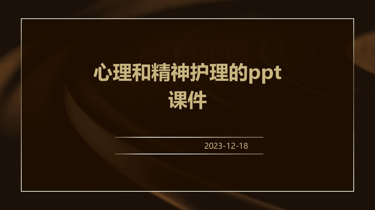 心理和精神护理的ppt课件