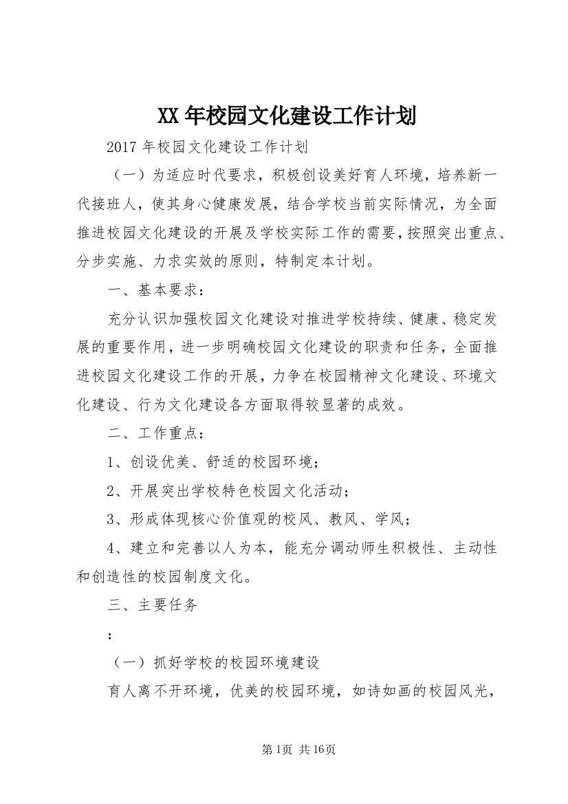 XX年校园文化建设工作计划