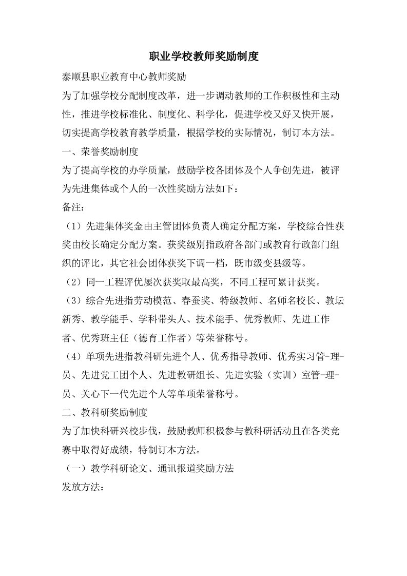 职业学校教师奖励制度