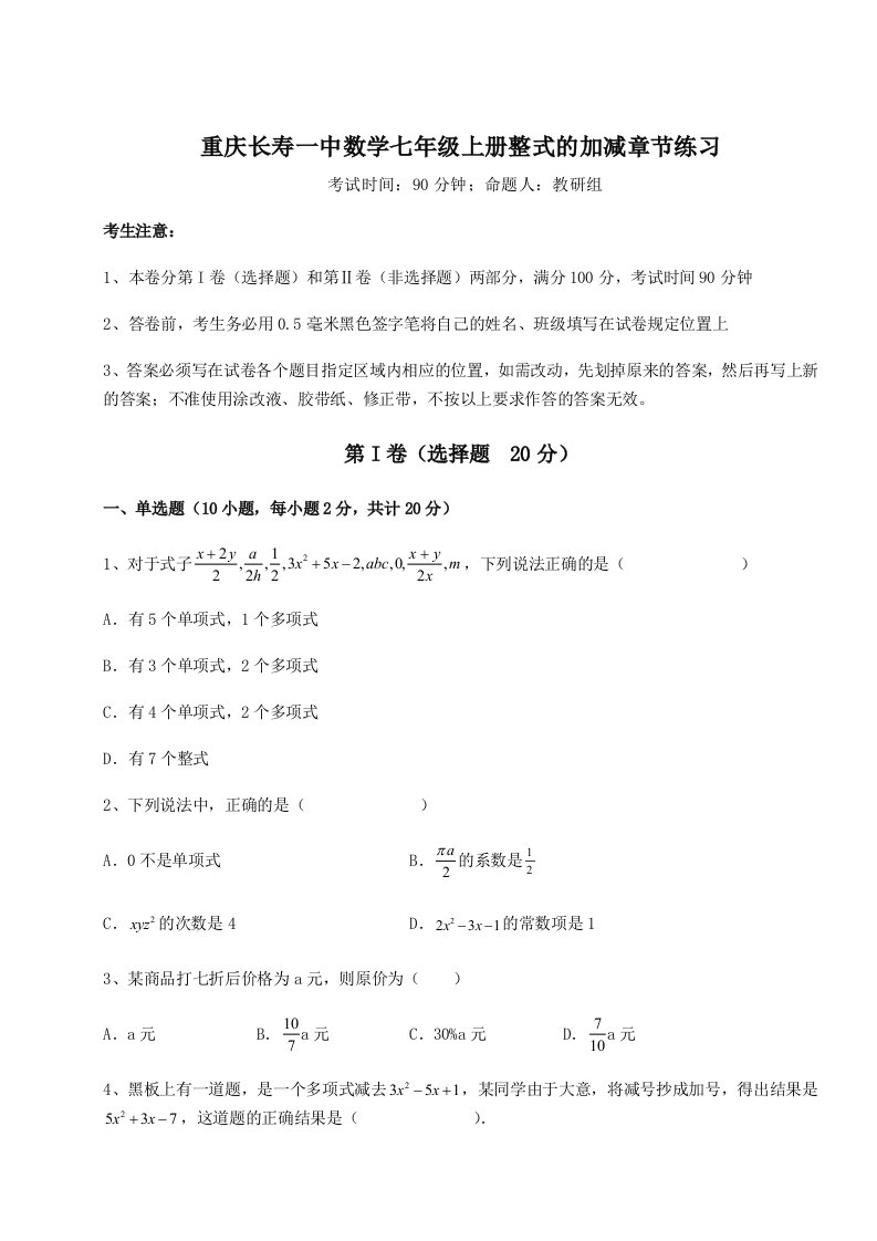 第三次月考滚动检测卷-重庆长寿一中数学七年级上册整式的加减章节练习试卷