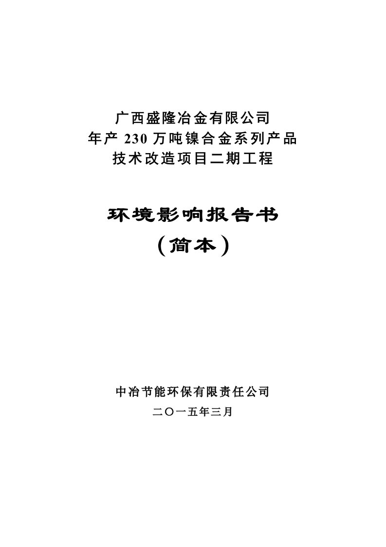 冶金行业-广西盛隆冶金有限公司230万吨镍合金