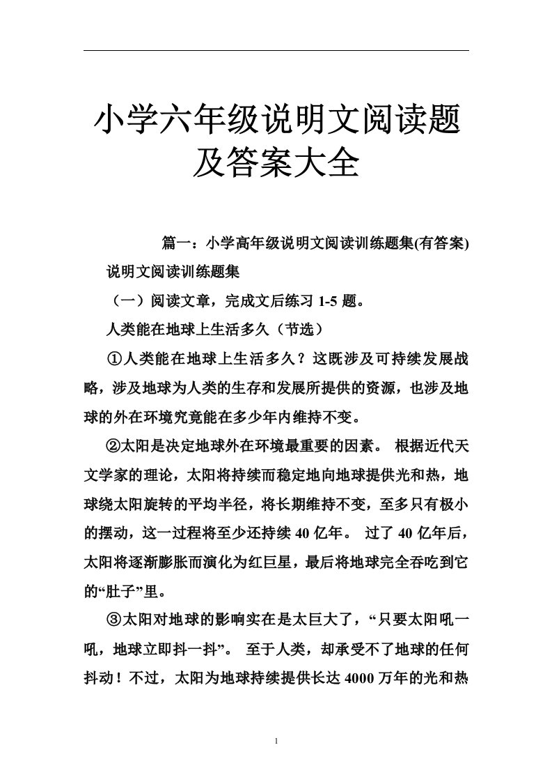 小学六年级说明文阅读题及答案大全