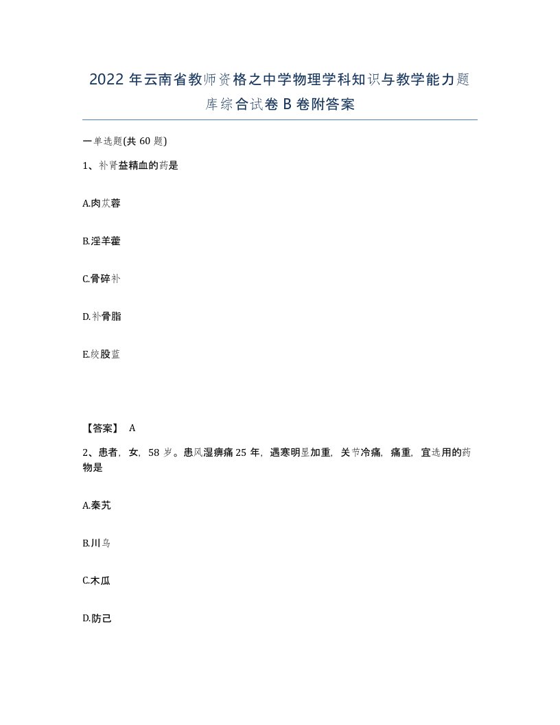 2022年云南省教师资格之中学物理学科知识与教学能力题库综合试卷B卷附答案