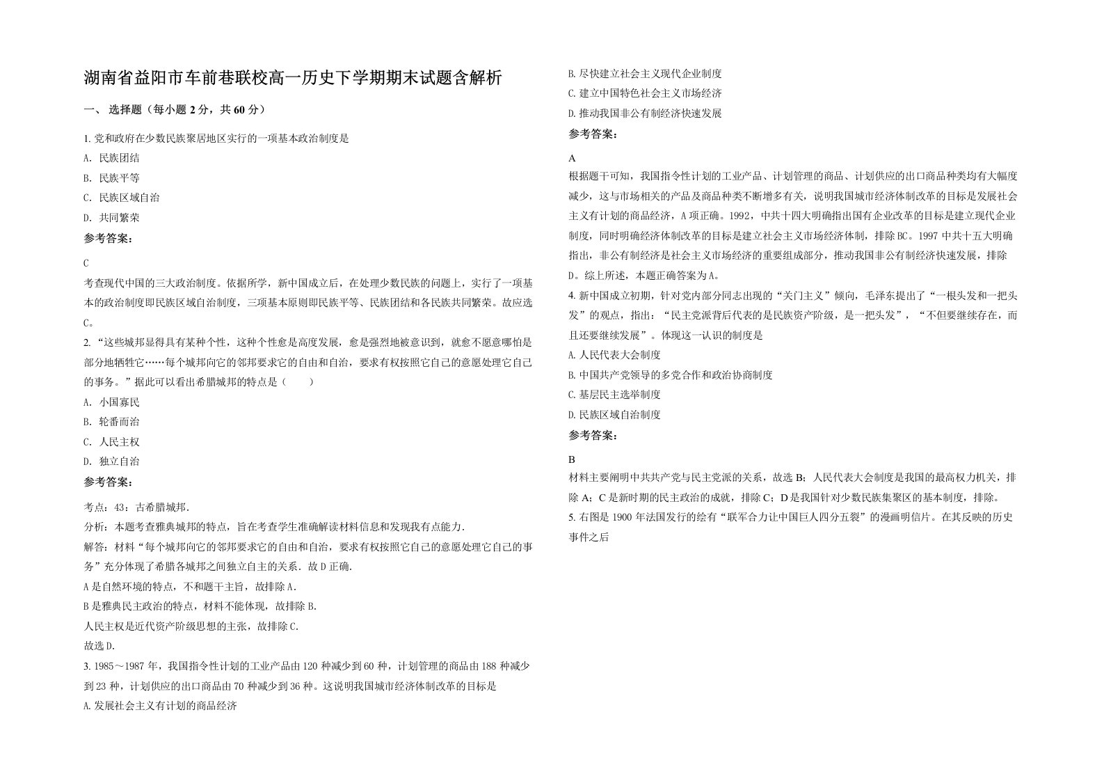 湖南省益阳市车前巷联校高一历史下学期期末试题含解析