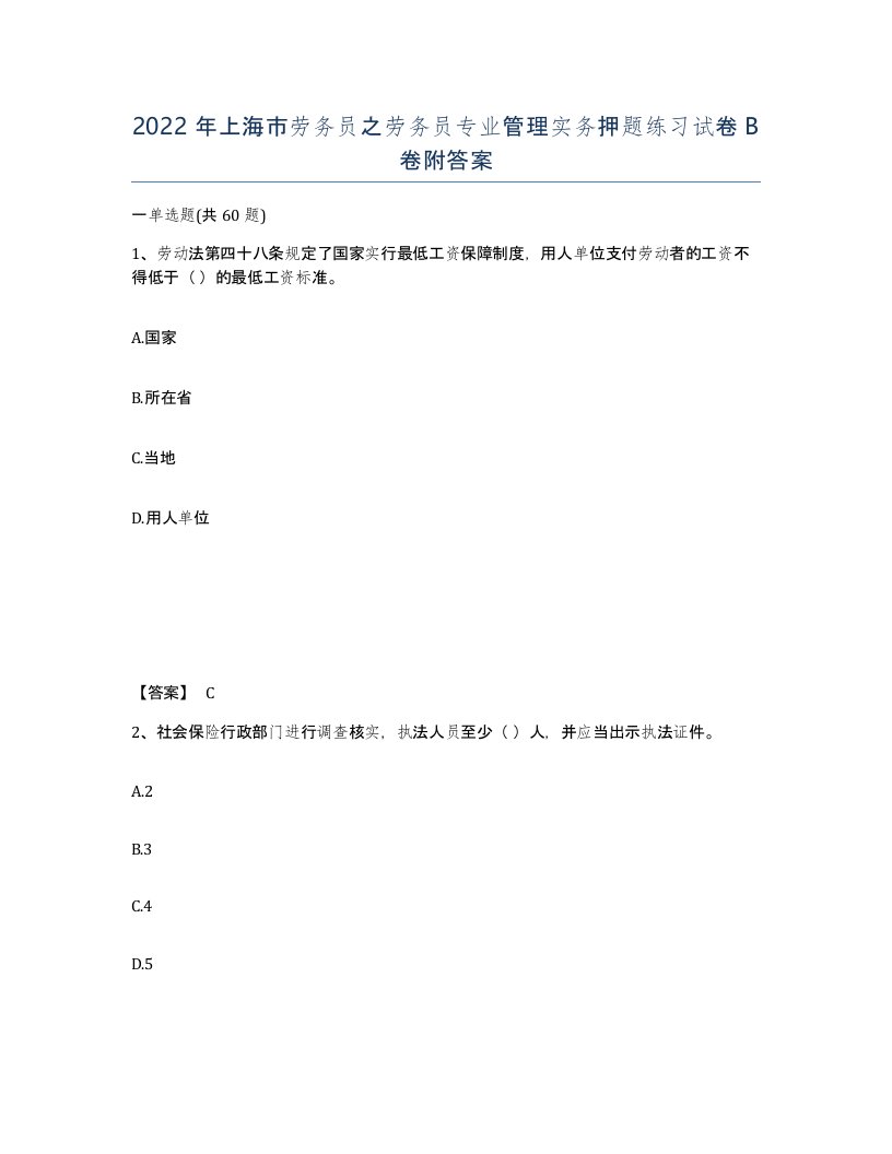 2022年上海市劳务员之劳务员专业管理实务押题练习试卷B卷附答案