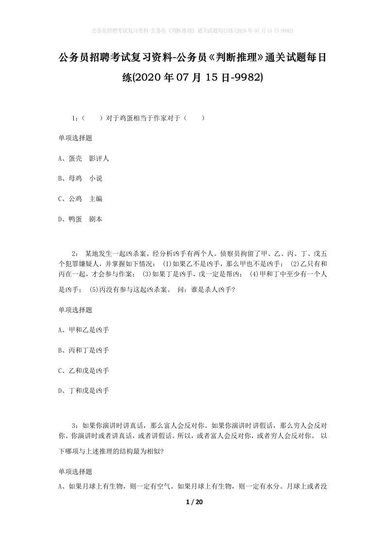 公务员招聘考试复习资料-公务员判断推理通关试题每日练2020年07月15日-9982