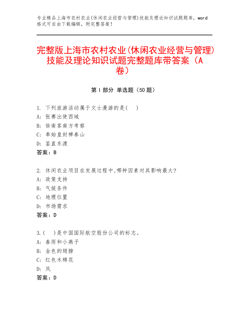 完整版上海市农村农业(休闲农业经营与管理)技能及理论知识试题完整题库带答案（A卷）