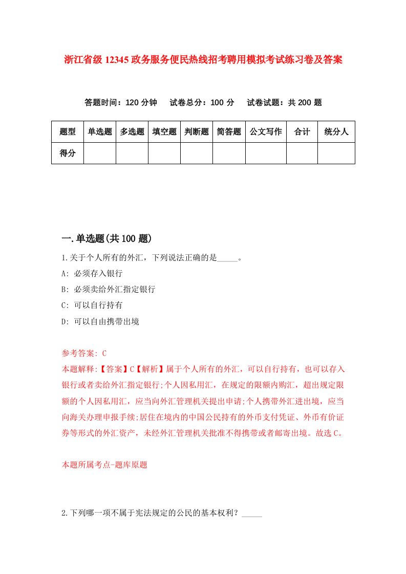 浙江省级12345政务服务便民热线招考聘用模拟考试练习卷及答案第0版