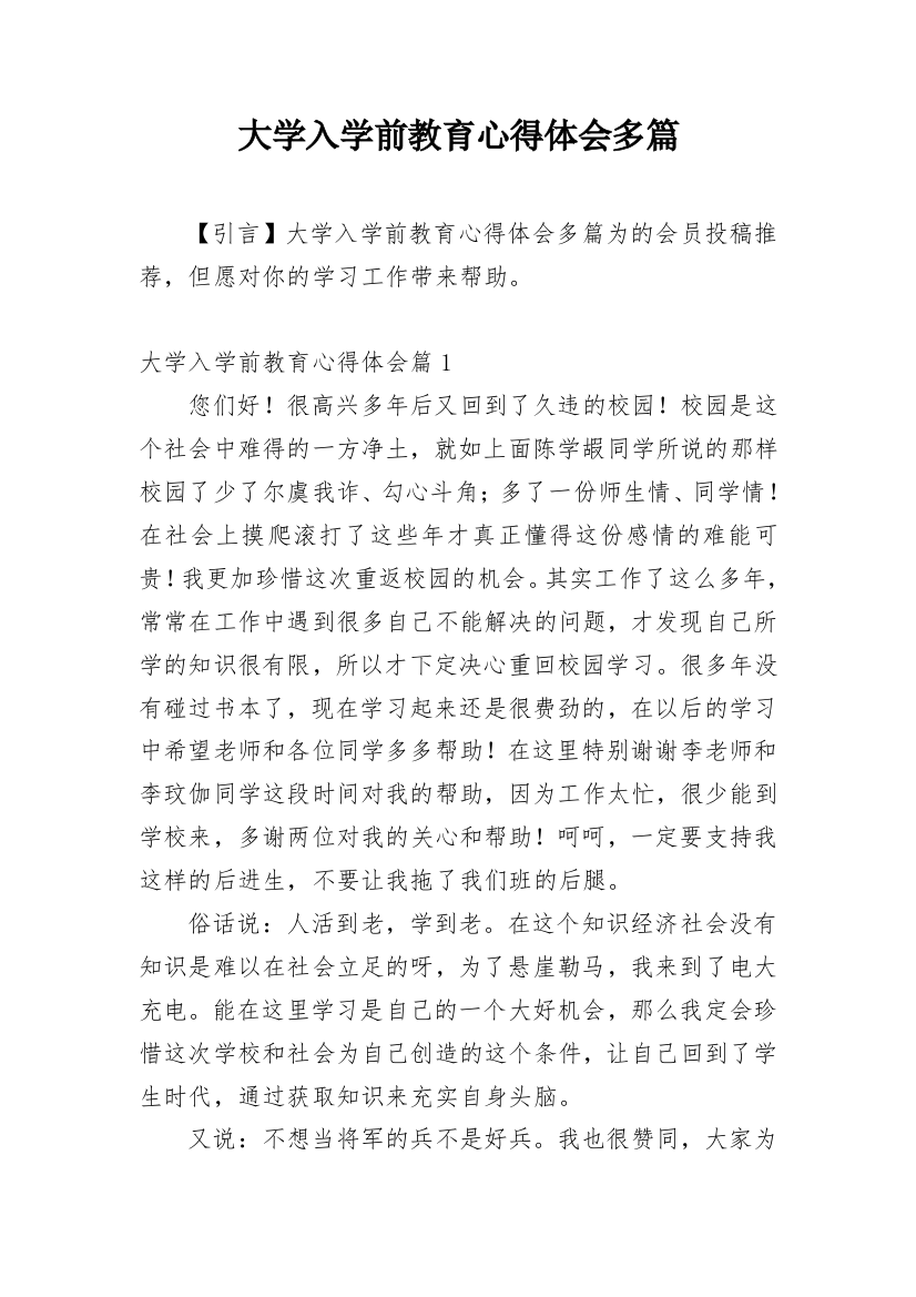 大学入学前教育心得体会多篇