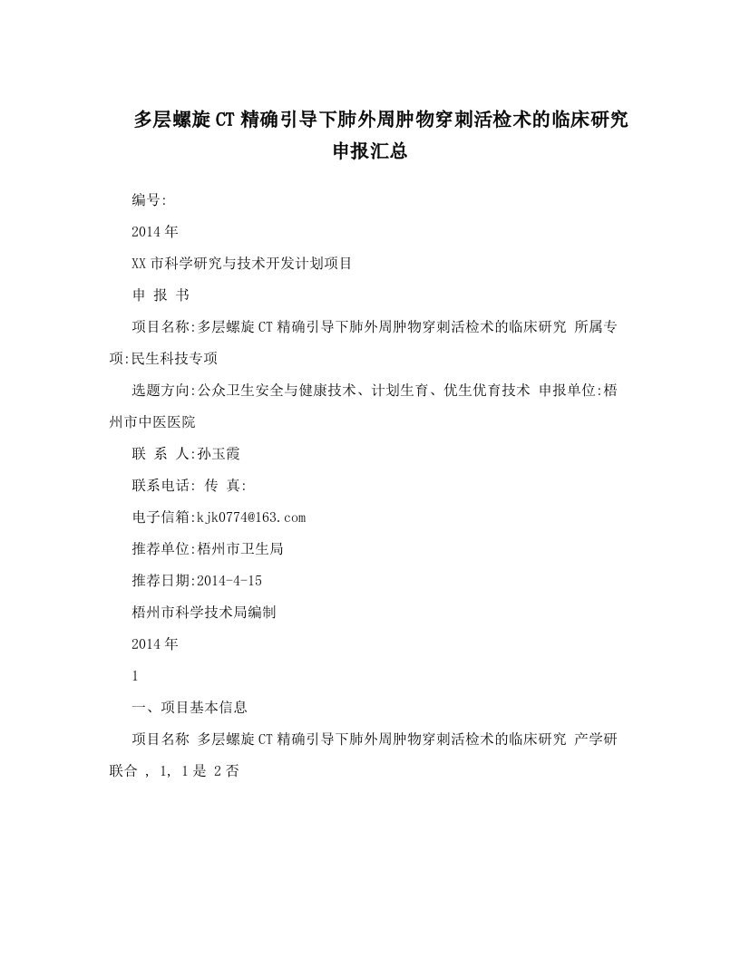 多层螺旋ct精确引导下肺外周肿物穿刺活检术的临床研究申报汇总