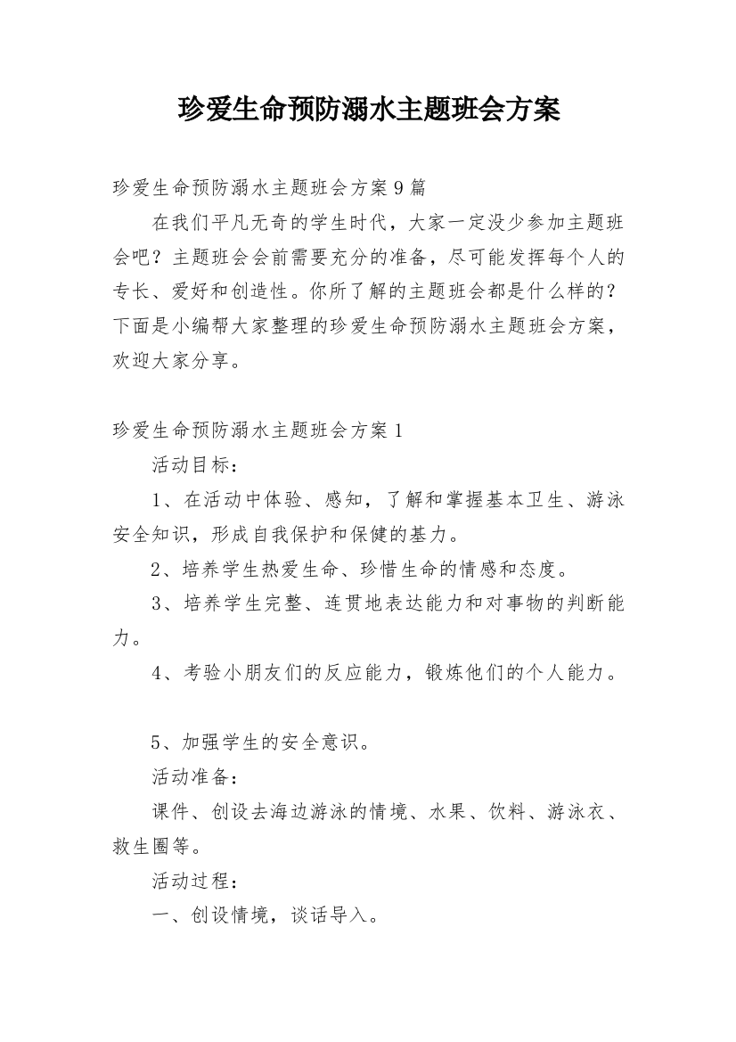 珍爱生命预防溺水主题班会方案_1