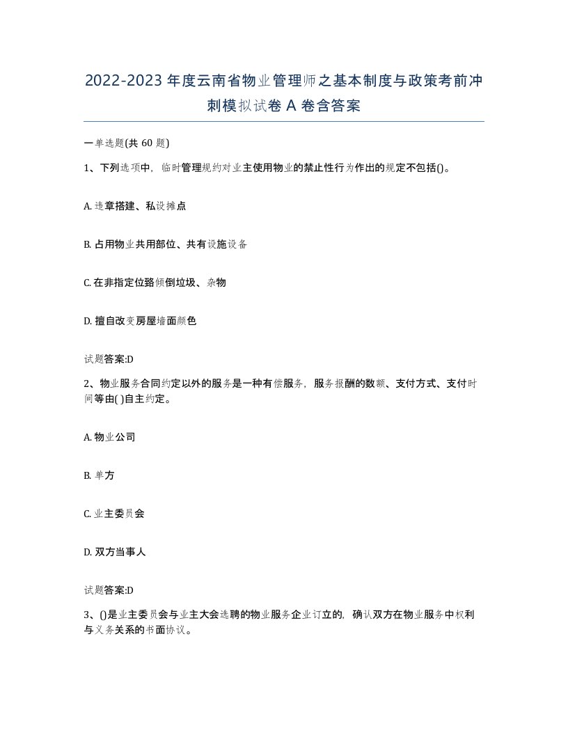 2022-2023年度云南省物业管理师之基本制度与政策考前冲刺模拟试卷A卷含答案