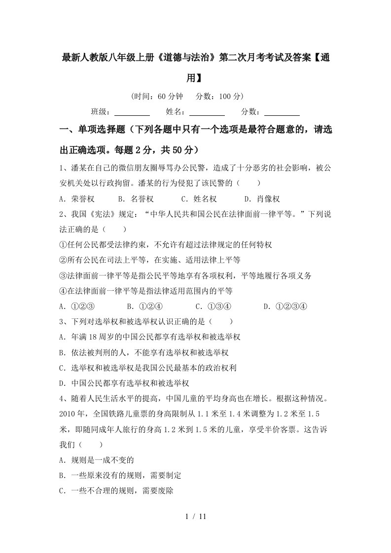 最新人教版八年级上册道德与法治第二次月考考试及答案通用