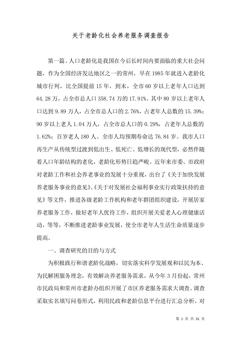 关于老龄化社会养老服务调查报告（五）