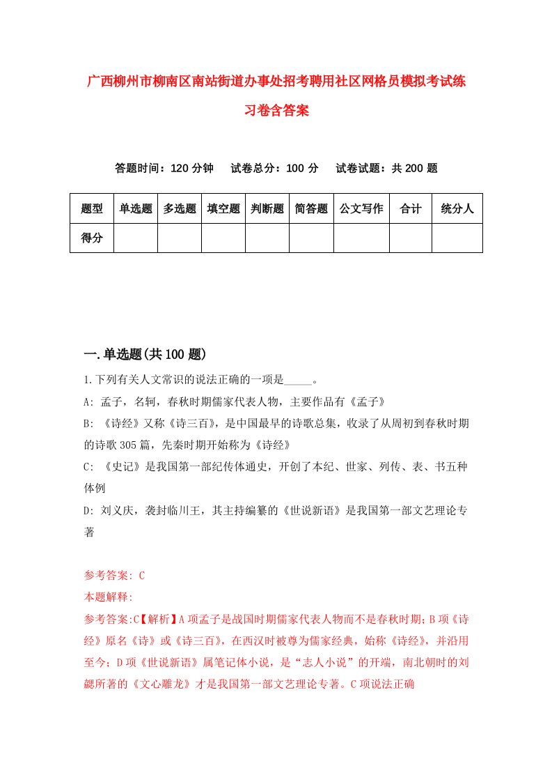 广西柳州市柳南区南站街道办事处招考聘用社区网格员模拟考试练习卷含答案第7版