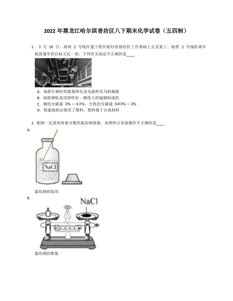 2022年黑龙江哈尔滨香坊区八年级下学期期末化学试卷（五四制）（含答案）