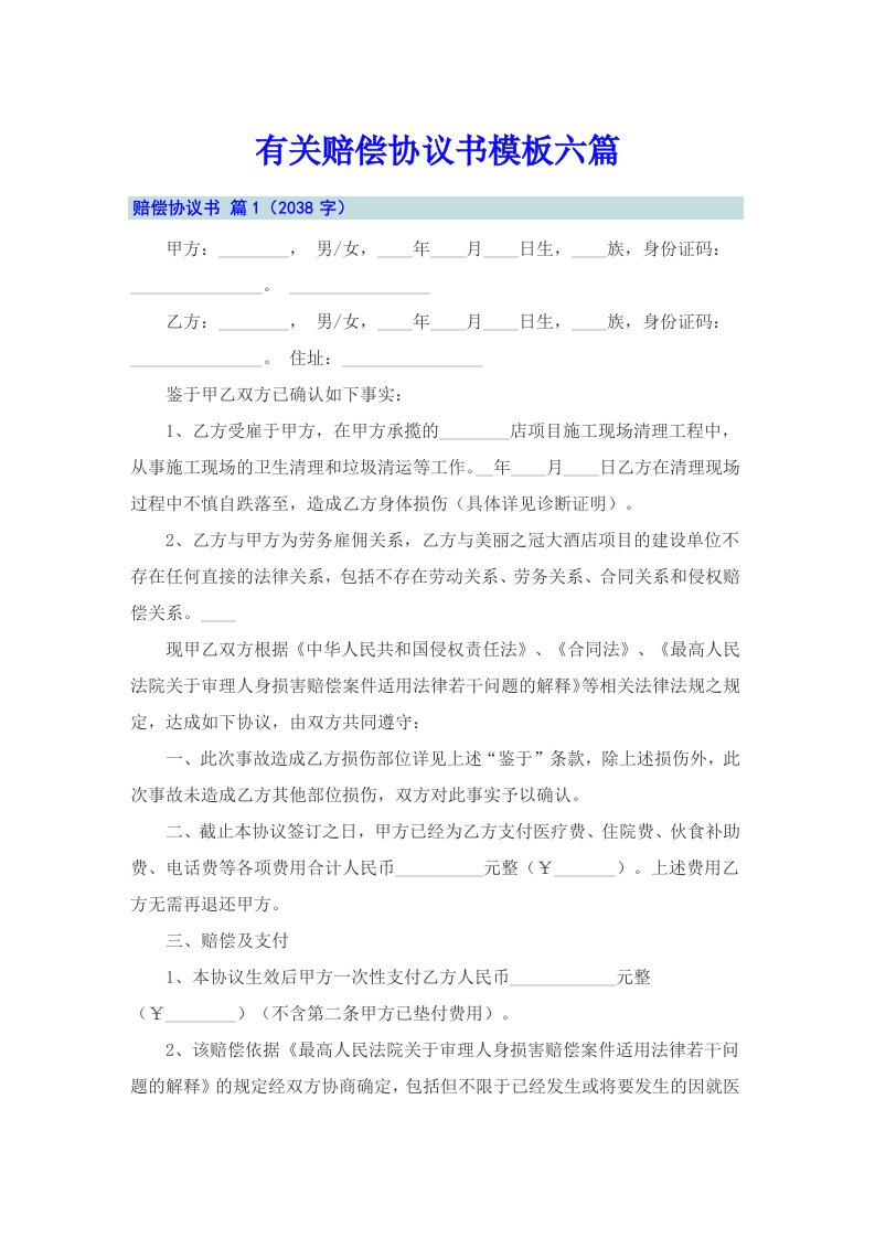 有关赔偿协议书模板六篇