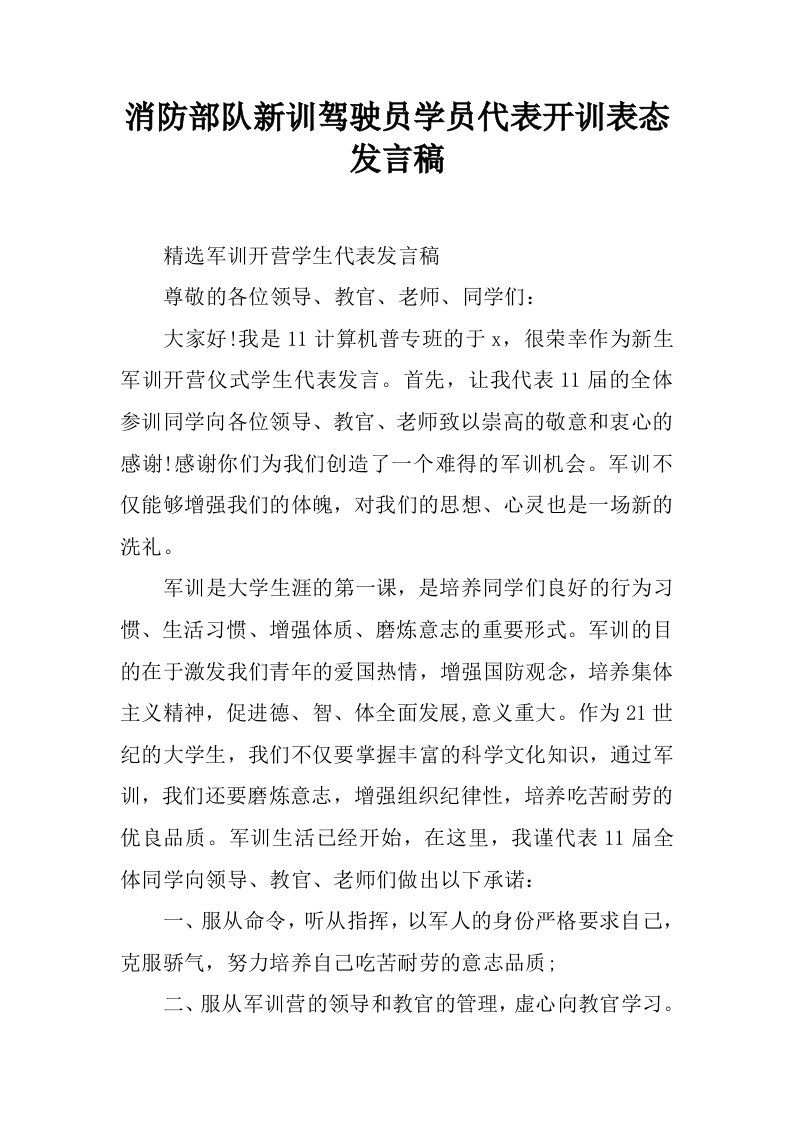 消防部队新训驾驶员学员代表开训表态发言稿