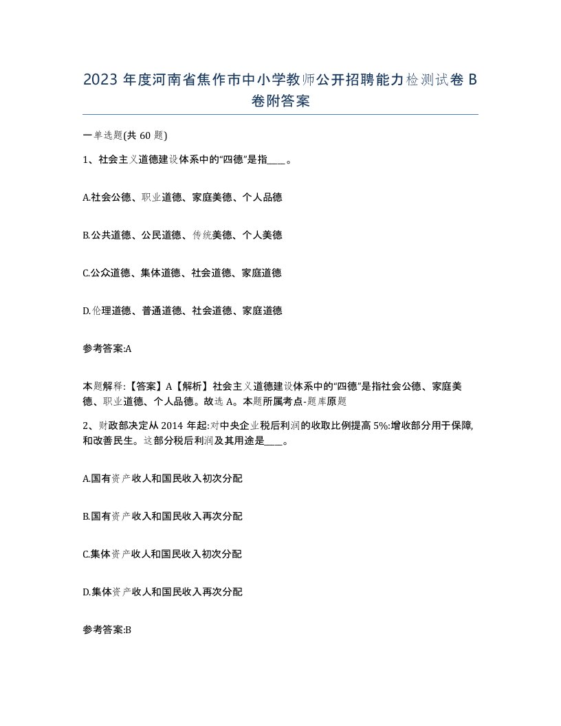 2023年度河南省焦作市中小学教师公开招聘能力检测试卷B卷附答案