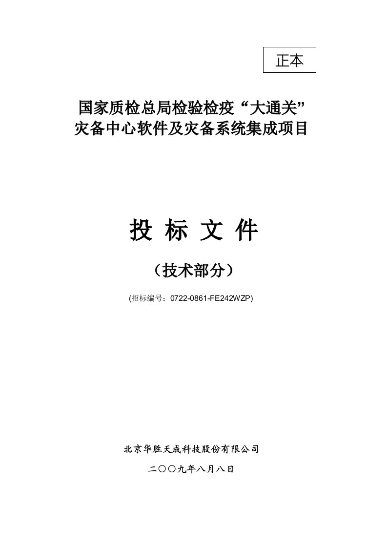 招标投标-质检总局大通关灾备集成项目投标方案技术卷v2