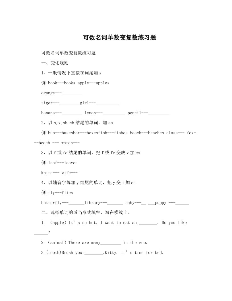 可数名词单数变复数练习题