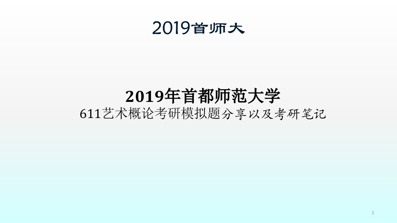 艺术概论考研模拟题资料以及经验分享ppt课件