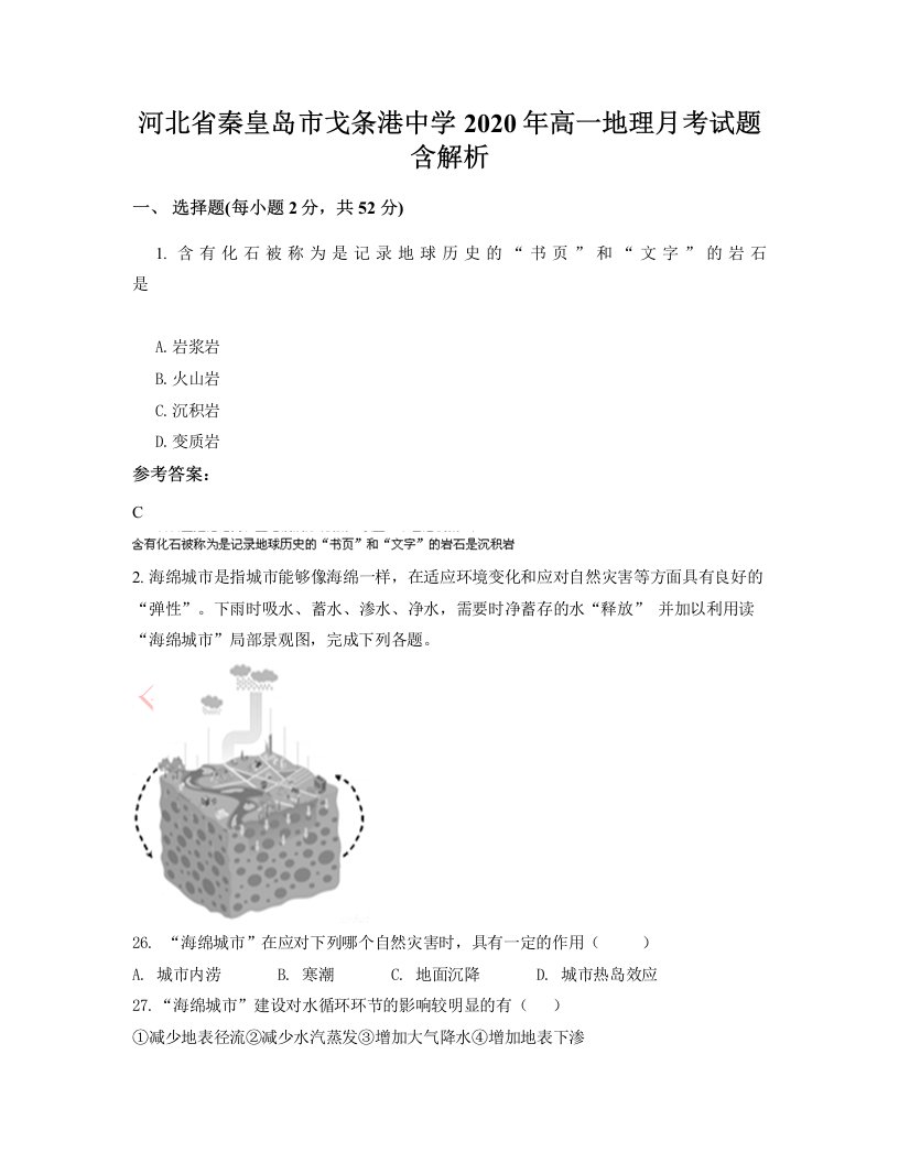 河北省秦皇岛市戈条港中学2020年高一地理月考试题含解析