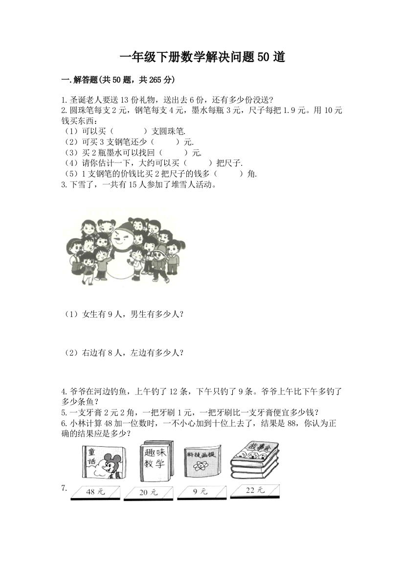 一年级下册数学解决问题50道精品(完整版)