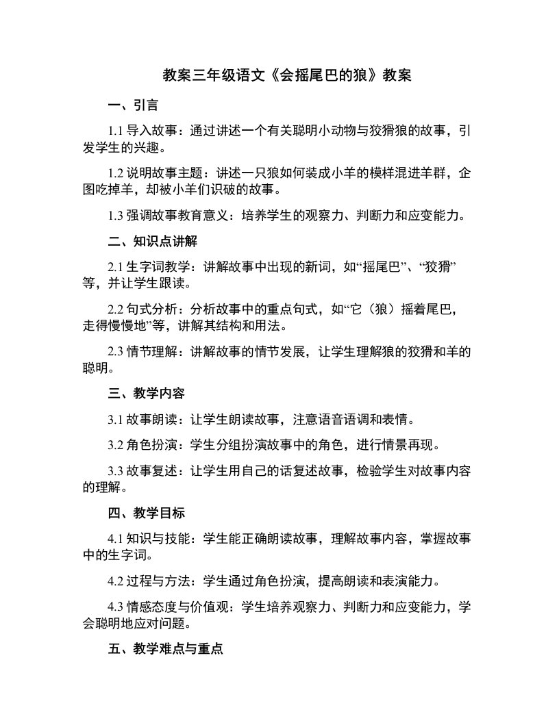 三年级语文会摇尾巴的狼教案