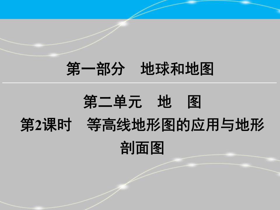 区域地理等高线地形图的应用与地形剖面图