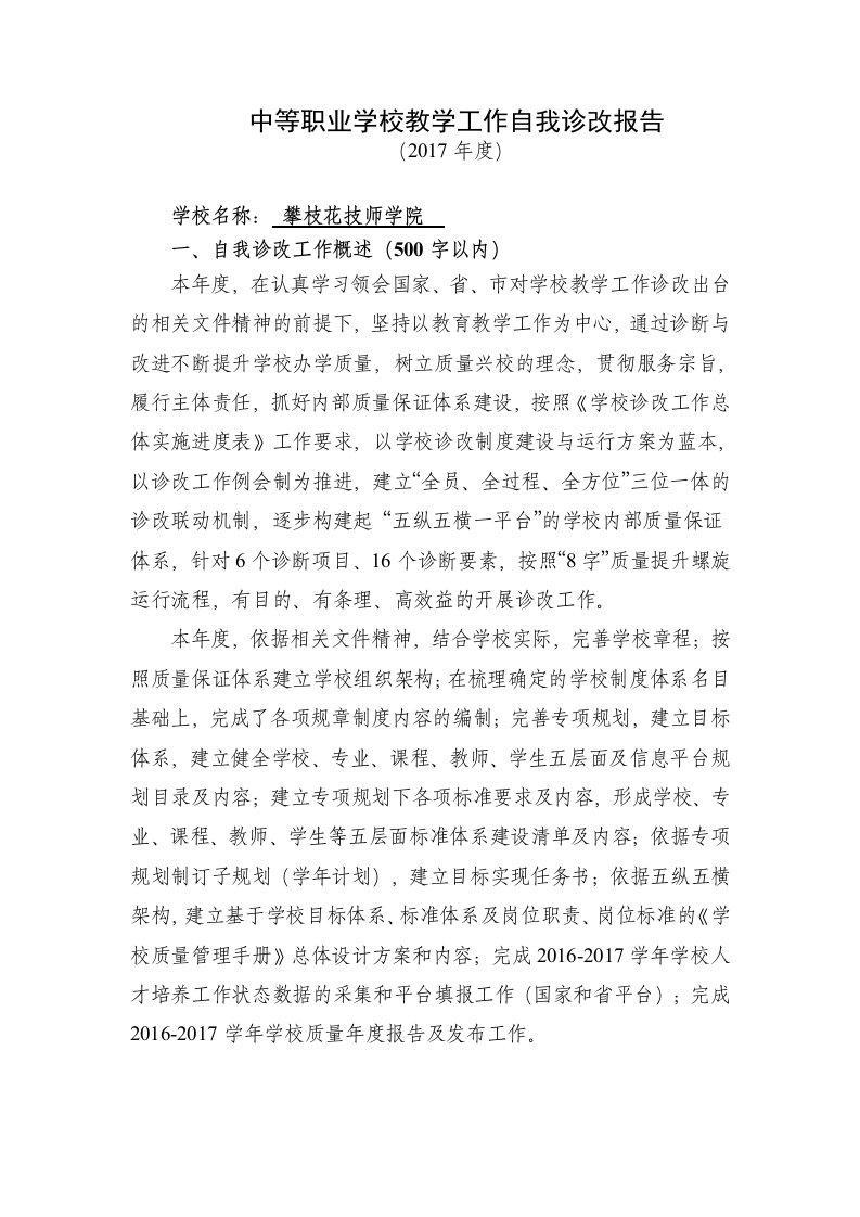 中等职业学校教学工作自我诊改报告