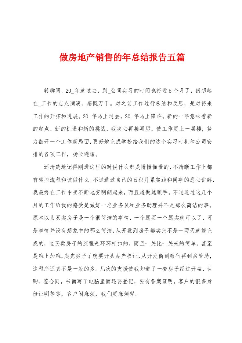 做房地产销售的年总结报告五篇