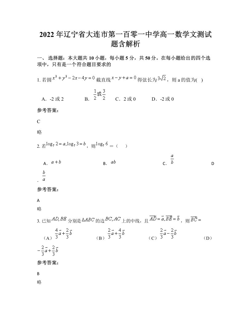 2022年辽宁省大连市第一百零一中学高一数学文测试题含解析