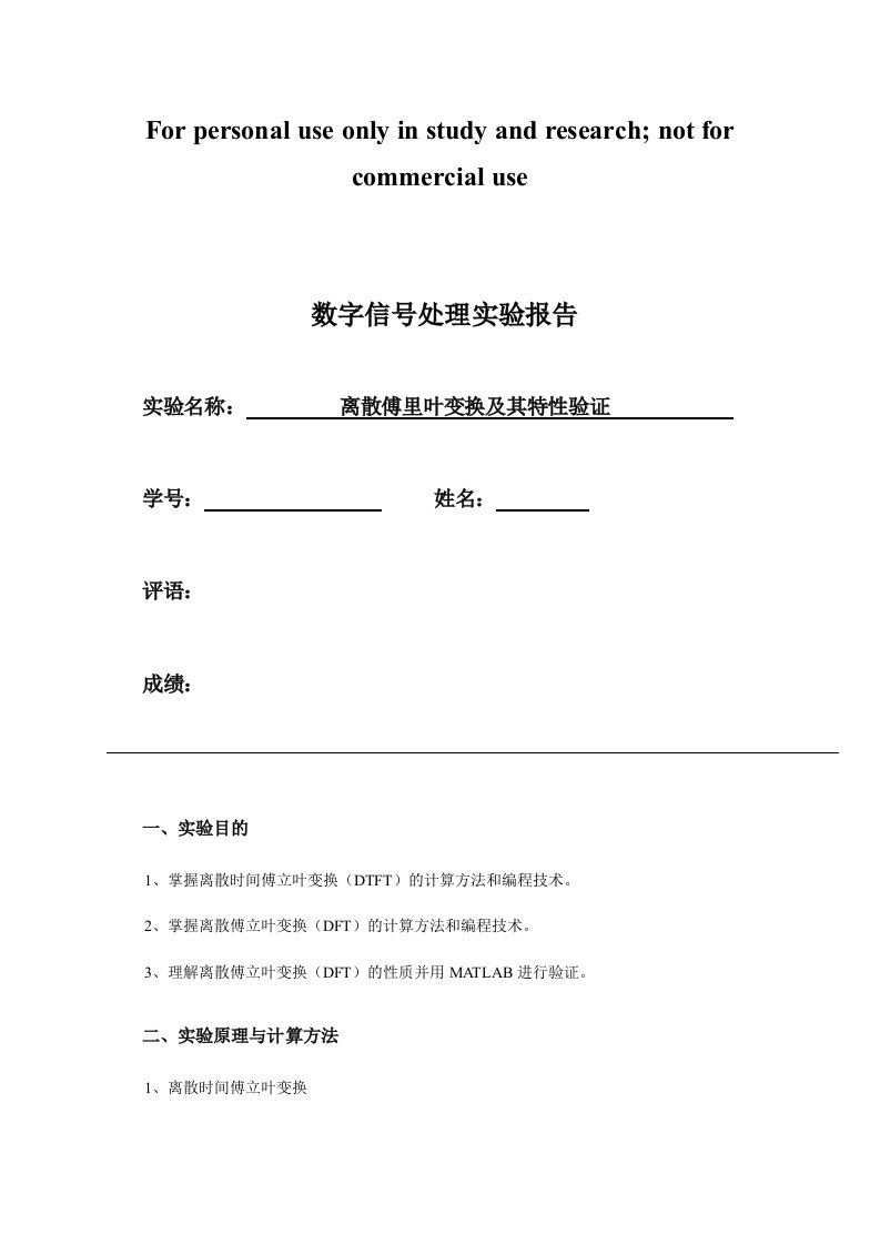 数字信号处理实验离散傅里叶变换及其特性验证