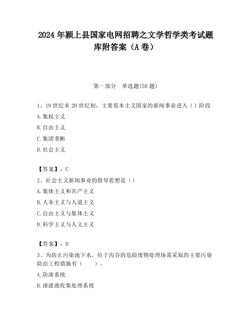 2024年颍上县国家电网招聘之文学哲学类考试题库附答案（A卷）