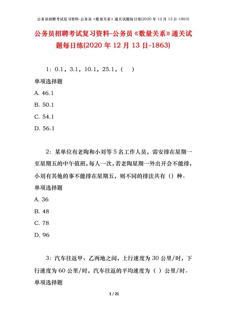 公务员招聘考试复习资料-公务员数量关系通关试题每日练2020年12月13日-1863