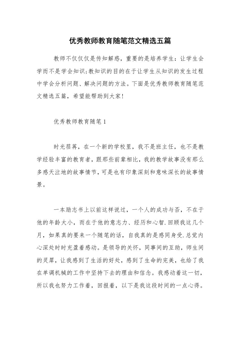 优秀教师教育随笔范文精选五篇