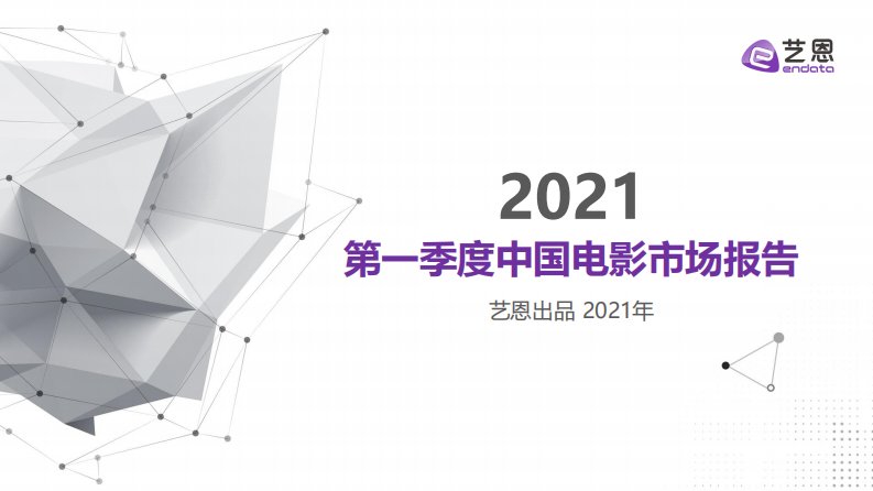 2021第一季度中国电影市场报告-艺恩-202104正式版