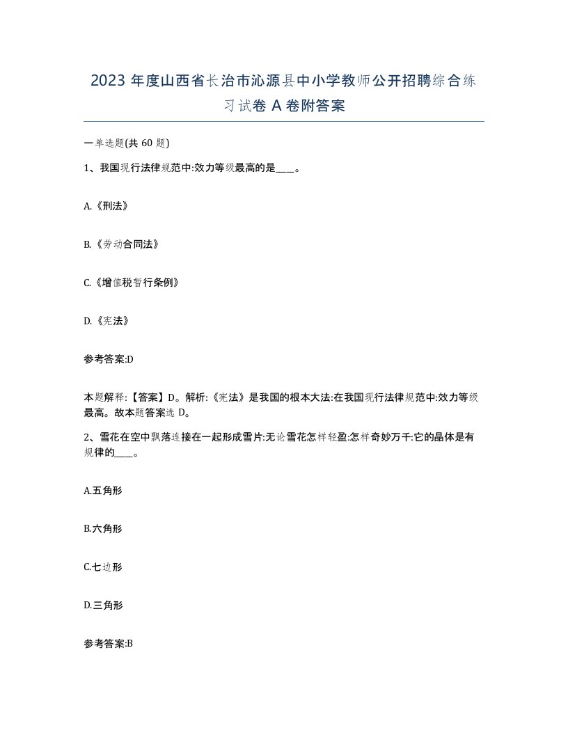 2023年度山西省长治市沁源县中小学教师公开招聘综合练习试卷A卷附答案